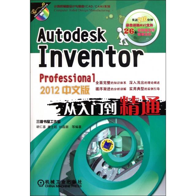 【正版书包邮】AutodeskInventorProfessional2012中文版从入门到精通附光盘计算机辅设计与制造CADC胡仁喜康士廷刘昌丽机械工业