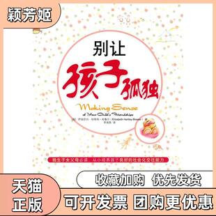 【正版书包邮】别让孩子孤独哈特利布鲁尔机械工业出版社
