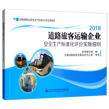【正版书包邮】道路旅客运输企业安全生产标准化评价实施细则本书写组人民交通出版社