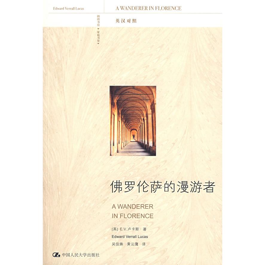 【正版书包邮】罗伦萨的漫游者(英)卢卡斯 吴佳姝 黄云鹰中国人民大学出版社