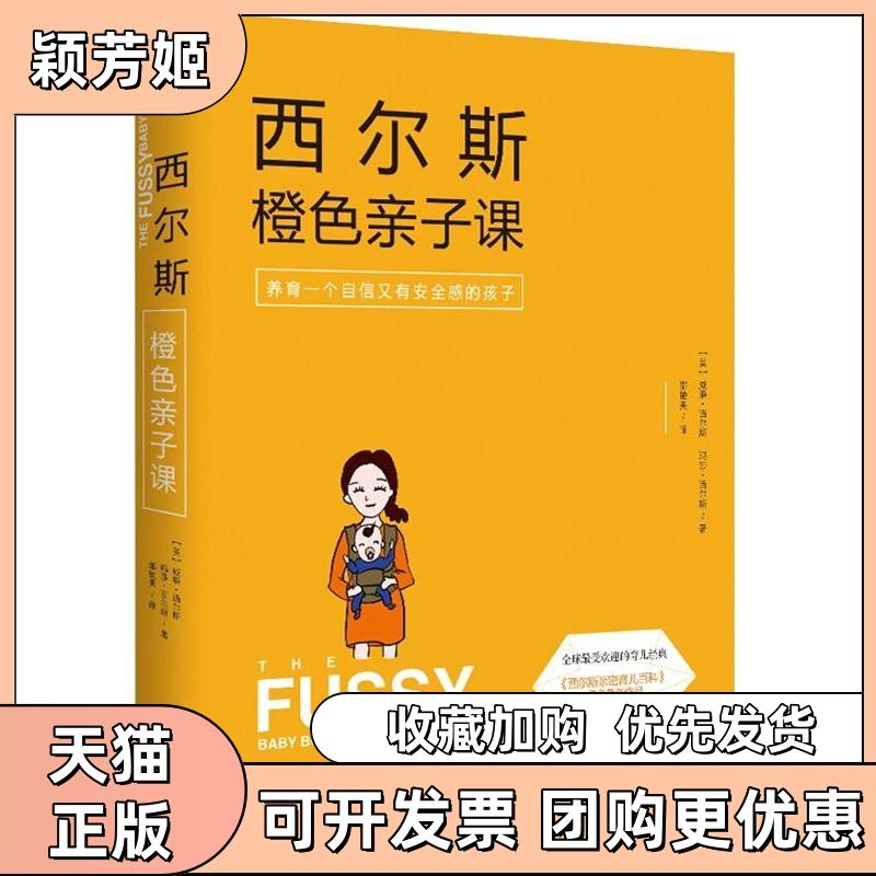 【正版书包邮】西尔斯橙色亲子课威廉西尔斯玛莎西尔斯九州出版社