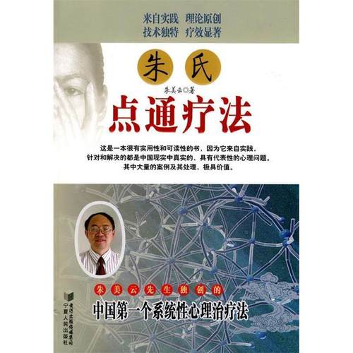 【正版书包邮】朱氏点通疗法朱美云宁夏人民出版社