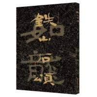 【正版书包邮】中国石刻书法精粹铁山石颂赖非山东美术出版社