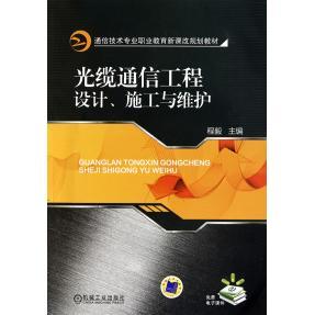 【正版书包邮】光缆通信工程设计施工与维护程毅机械工业出版社