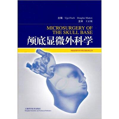 【正版书包邮】颅底显微外科学精费什麦托克斯上海科学技术出版社