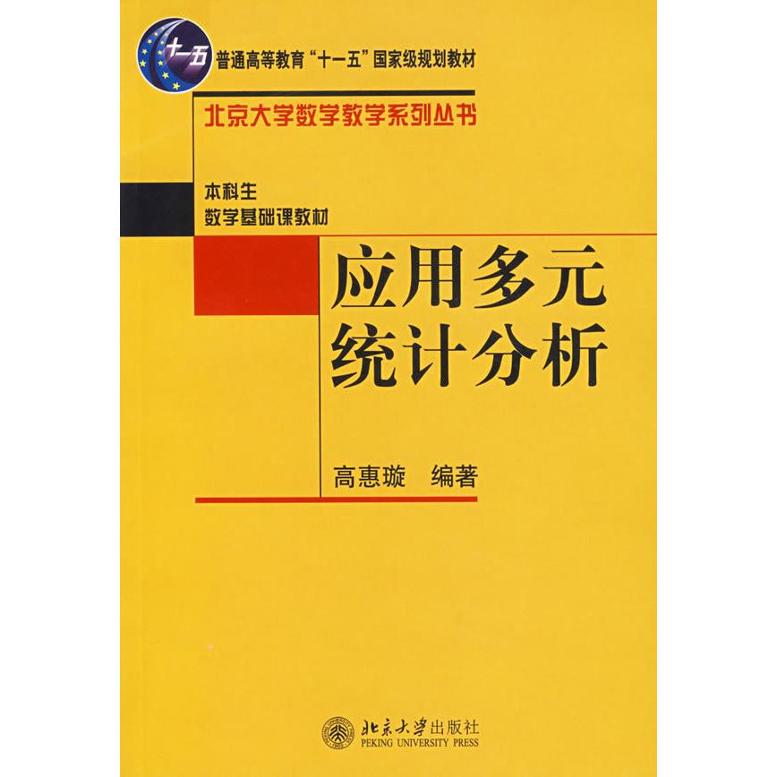 【正版书包邮】应用多元统计分析高惠璇北京出版社