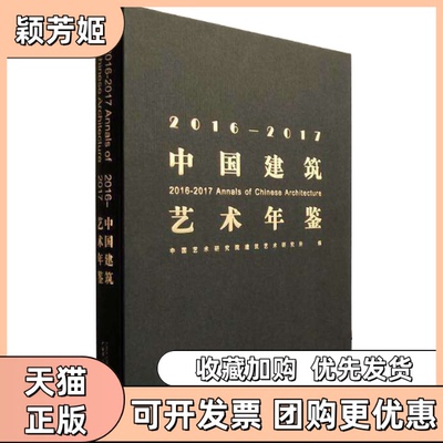 【正版书包邮】20162017中国建筑艺术年鉴中国艺术研究院建筑艺术研究所广西师范大学出版社