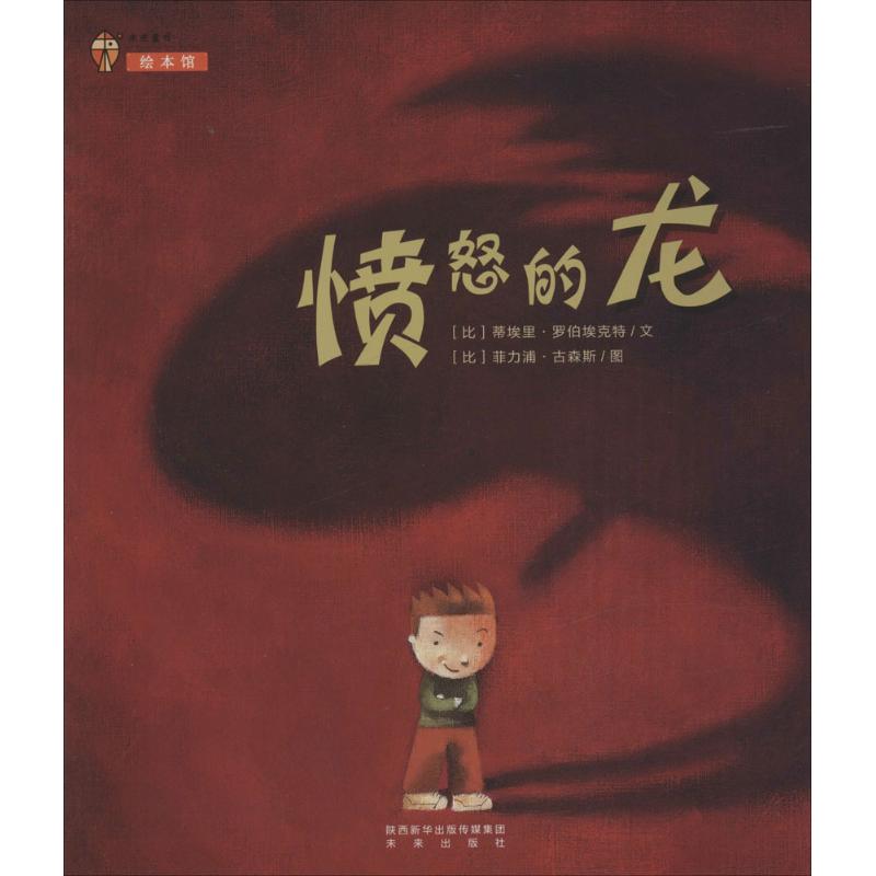 【正版书包邮】愤怒的龙平装蒂埃里罗伯埃克特菲力浦古森斯未来出版社