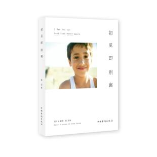 【正版书包邮】初见即别离张亚东图文中国华侨出版社