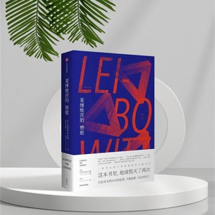 【正版现货】莱博维茨的赞歌 小沃尔特米勒 中信出版社 小说书籍 9787508688299
