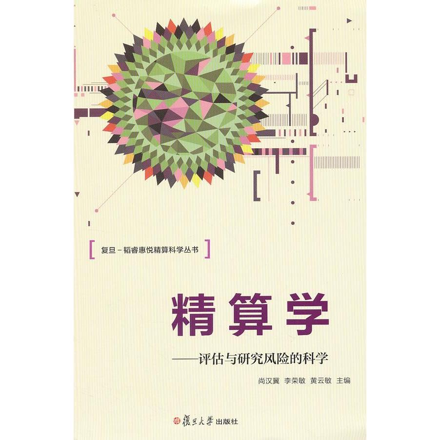 【正版书包邮】精算学评估与研究风险的科学复旦韬睿惠悦精算科学丛书尚汉冀李荣敏黄云敏复旦大学出版社