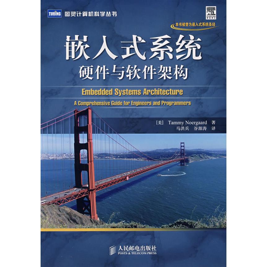 【正版书包邮】嵌入式系统硬件与软件架构诺尔加德NoergarrdT马洪兵谷源涛人民邮电出版社