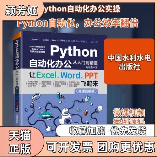 【正版书包邮】Python自动化办公从入门到精通让ExcelWordPPT飞起来微课视频版龙豪杰中国水利水电出版社