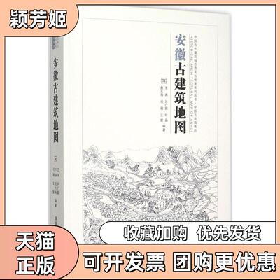 【正版书包邮】安徽古建筑地图王南孙广懿叶晶赵大海司薇清华大学出版社