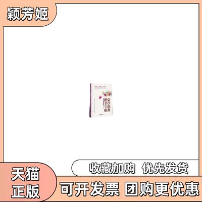【正版书包邮】蒙学精典楷书字帖闫锐敏中国画报出版社