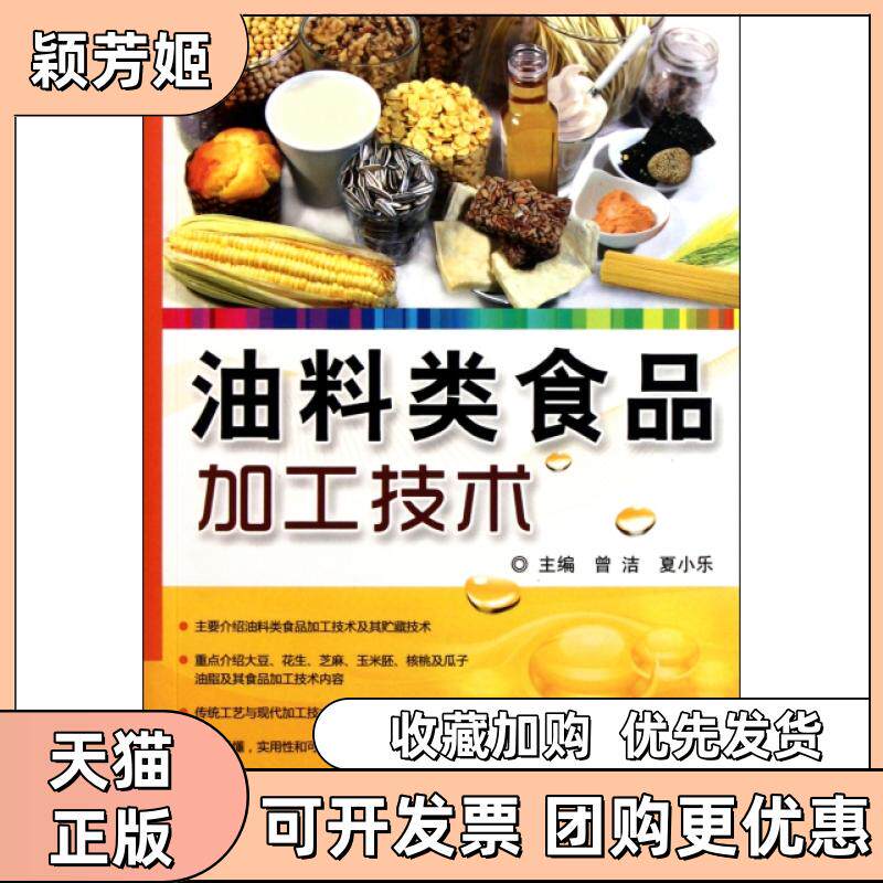 【正版书包邮】油料类食品加工技术曾洁夏小乐科技文献