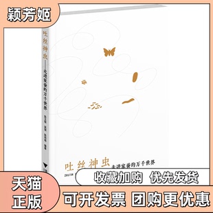 【正版书包邮】吐丝神虫走进家蚕的万千世界陈玉银吴琪陈雨宵浙江大学出版社