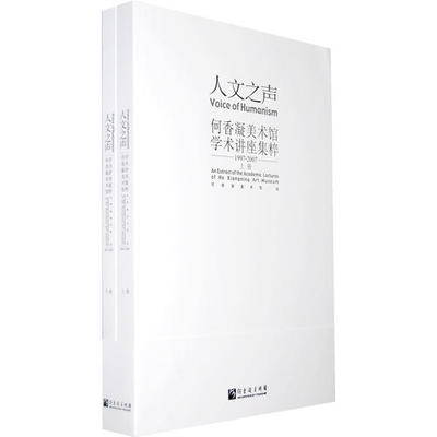 【正版书包邮】人文之声何香凝美术馆学术讲座集粹何香凝美术馆岭南美术出版社