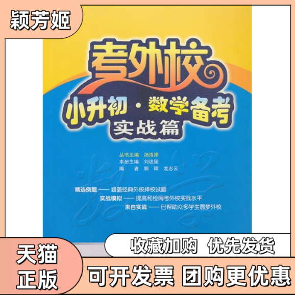 【正版书包邮】实战篇考外校小升初数学备考汤洛津刘述国郭辉武汉大学出版社