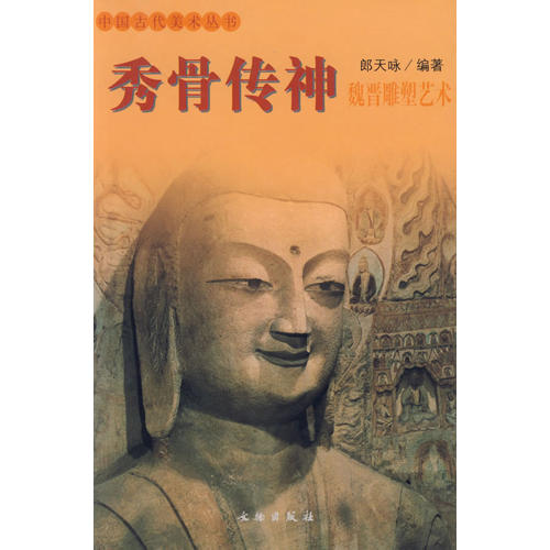 【正版书包邮】秀骨传神魏晋雕塑艺术郎天咏文物出版社