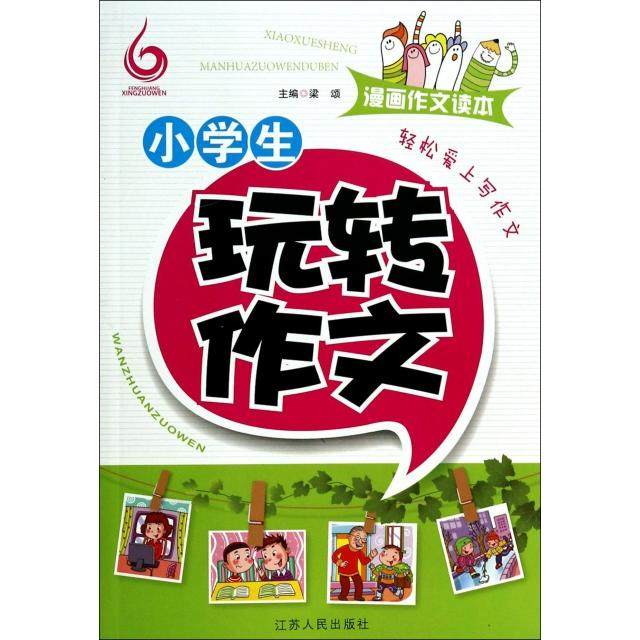 【正版书包邮】小学生玩转作文漫画作文读本梁颂江苏人民
