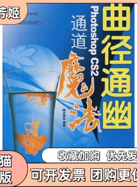 【正版书包邮】曲径通幽PHOTOSHOPCS2通道魔法附光盘腾龙视觉人民邮电出版社