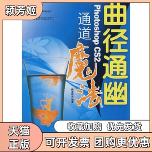 曲径通幽PHOTOSHOPCS2通道魔法附光盘腾龙视觉人民邮电出版 包邮 书 社 正版