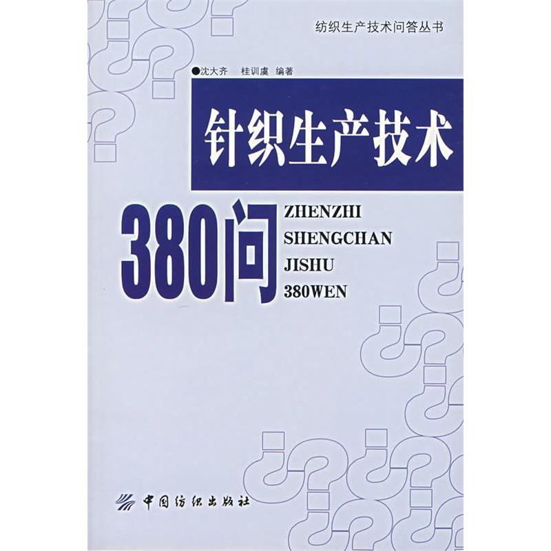 【正版书包邮】针织生产技术380问/纺织生产技术问答丛书沈大齐 桂训虞中国纺织出版社