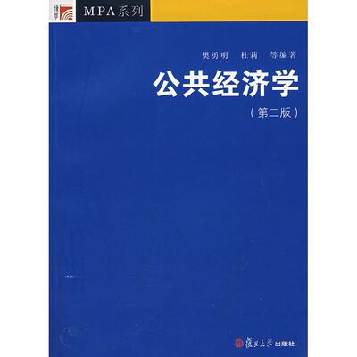 【正版书包邮】公共经济学樊勇明复旦大学出版社