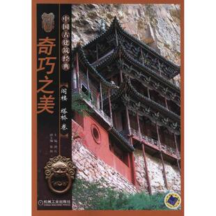 正版 奇巧之美阁楼塔桥卷胡石机械工业出版 书 中国古建筑经典 社 包邮