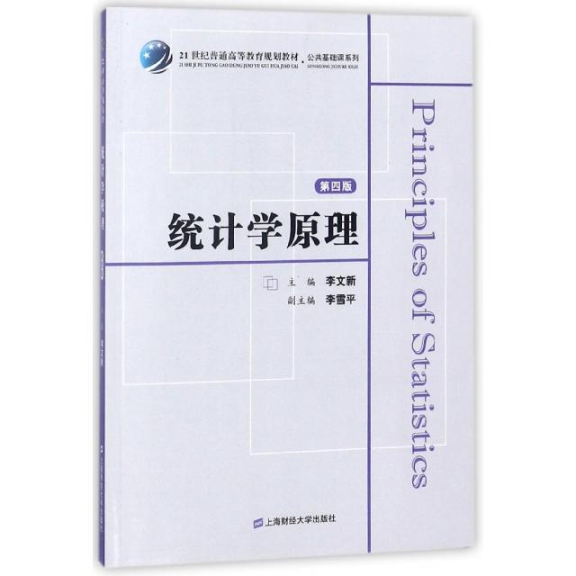 【正版书包邮】统计学原理附习题集第4版21世纪普通高等教育规划教材公共基础课系列李文新上海财大