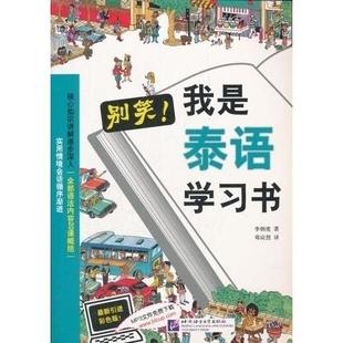 【正版书包邮】别笑!我是泰语书李炳度北京语言大学出版社