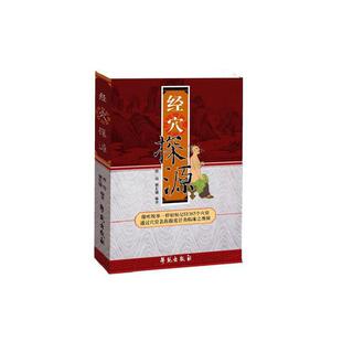 【正版书包邮】经穴探源程玮姬长锁唐中尧协学苑出版社