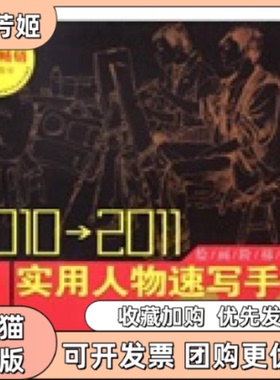 【正版书包邮】20102011实用人物速写手册常俊安徽美术出版社