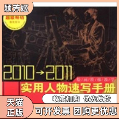 【正版书包邮】20102011实用人物速写手册常俊安徽美术出版社