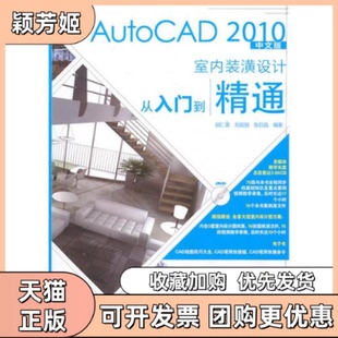 【正版书包邮】AutoCAD2010中文版室内装潢设计从入门到精通胡仁喜刘昌丽张晶邮电出版社
