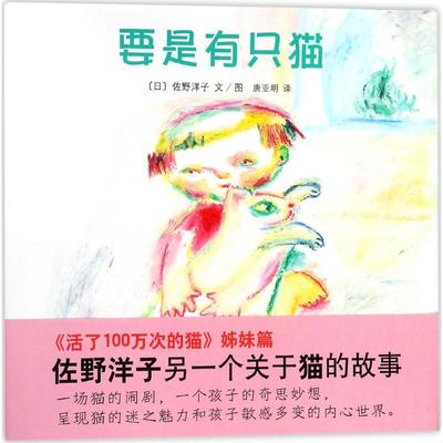 【正版书包邮】要是有只猫佐野洋子连环画出版社