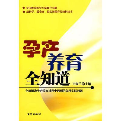 【正版书包邮】孕产养育全知道王淑兰京华出版社