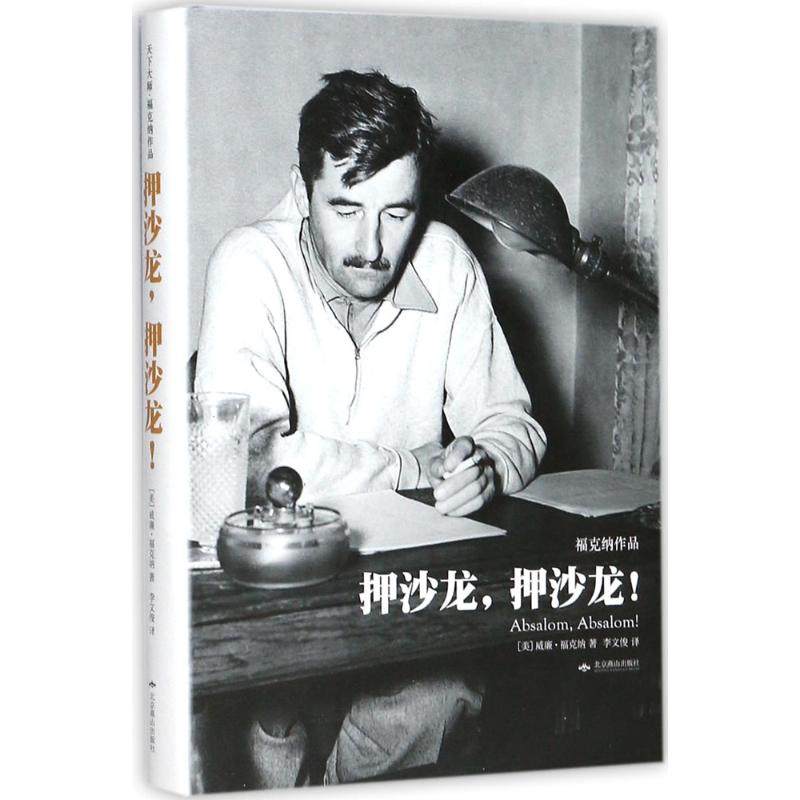 【正版书包邮】押沙龙押沙龙!威廉福克纳北京燕山出版社,书籍/杂志/报纸,青春/都市/言情/轻小说,淘宝优惠券,粉丝福利购,淘宝优惠卷
