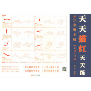 天天描红天天练汉隶曹全碑基础入门篇黄迪江西美术出版 包邮 书 社 正版