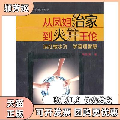 【正版书包邮】从凤姐治家到火并王伦读红楼水浒学管理智慧周思源广东人民出版社