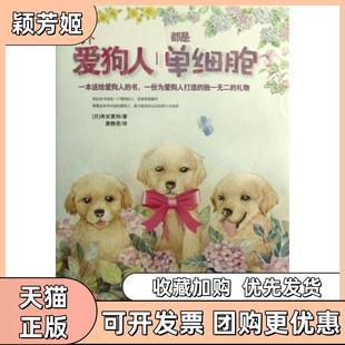 【正版书包邮】每个爱狗人都是单细胞精希安夏特|译者窦静男现代