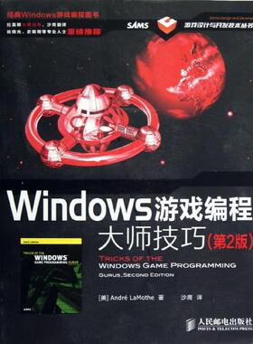 【正版书包邮】Windows游戏编程大师技巧第2版LaMothe人民邮电出版社