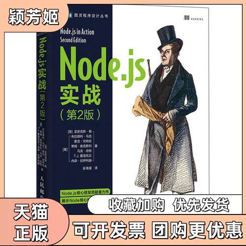 【正版书包邮】Nodejs实战第2版亚历克斯杨布拉德利马克Bradle人民邮电出版社