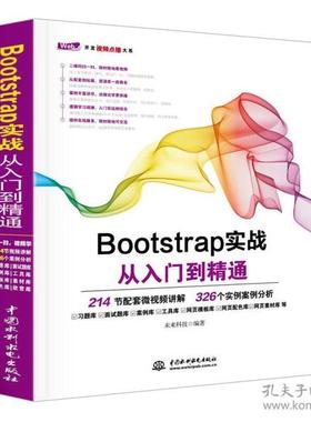 【正版书包邮】BOOTSTRAP实战从入门到精通者未来科技中国水利水电出版社