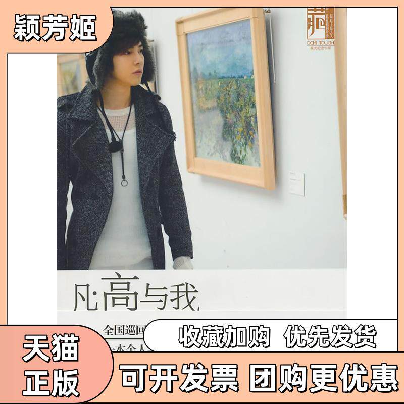 【正版书包邮】凡高与我汪东城的字画像汪东城湖南师范大学出版社