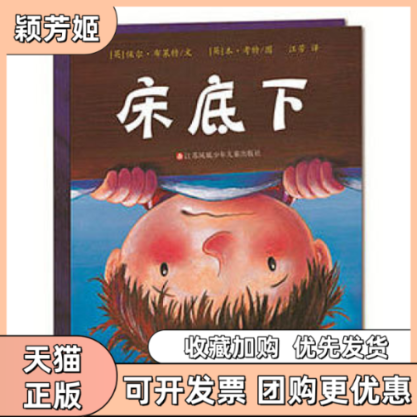 【正版书包邮】床底下东方娃娃绘本精保罗8布莱特江苏少年儿童出版社,书籍/杂志/报纸,绘本/图画书/少儿动漫书,淘宝优惠券,粉丝福利购,淘宝优惠卷