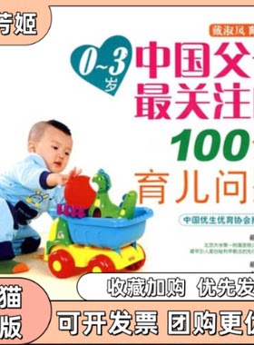 【正版书包邮】03岁中父关注的100个育儿问题戴淑凤育儿百科戴淑凤南亚华戴淑凤北京出版社