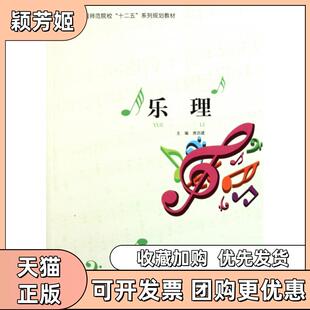 【正版书包邮】乐理全国师范院校十二五系列规划教材房功建北京师大