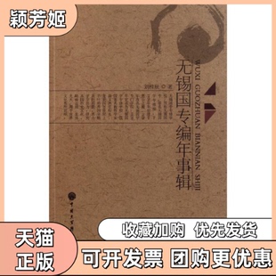 【正版书包邮】无锡国专编年事辑刘桂秋著中国大百科全书出版社